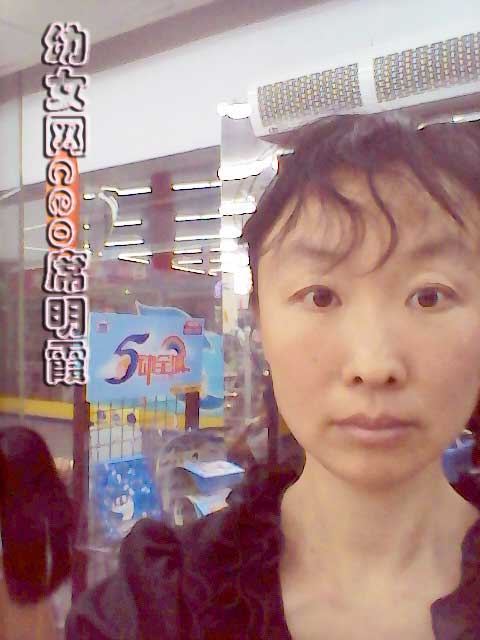 幼女网、美的空间网、老实在网站长席明霞44岁照片
